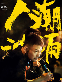 导演（郭帆饰演）_纵横剧情网